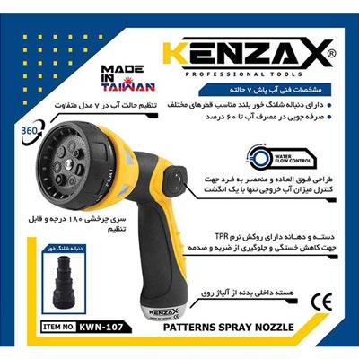 آبپاش 7 حالته کنزاکس مدل KWN-107